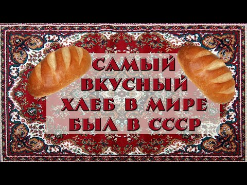 Видео: Тот самый хлеб СССР. Вспомним вкус детства.