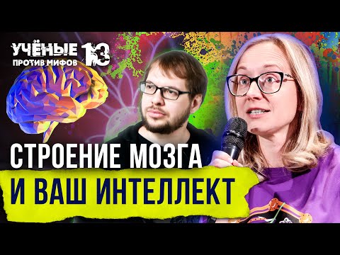 Видео: 5 мифов о мозге, интеллекте и способностях. Ольга Сварник. Ученые против мифов 13-5