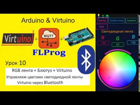 Видео: Arduino Virtuino FLPROG. Урок 10 Bluetooth светодиодная лента RGB на  VIRTUINO