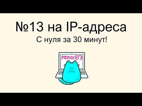 Видео: Задание 13 ЕГЭ на IP адреса | Вся теория и разбор всех актуальных типов