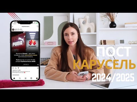 Видео: Пост-карусель в Инстаграм. Как правильно создавать, чтоб они приносили вам клиентов и конверсии.