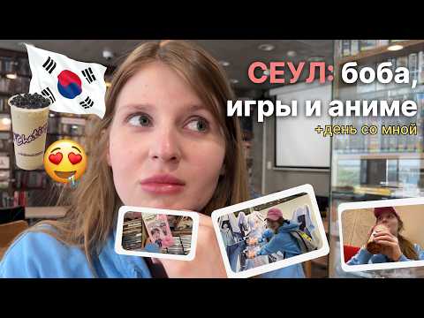 Видео: СЕУЛ: Боба ти, игры и аниме рай 🎮