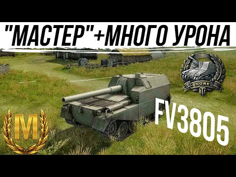 Видео: FV3805 "МАСТЕР" + МНОГО УРОНА #worldoftanks #фаворит #wot #миртанков #танки