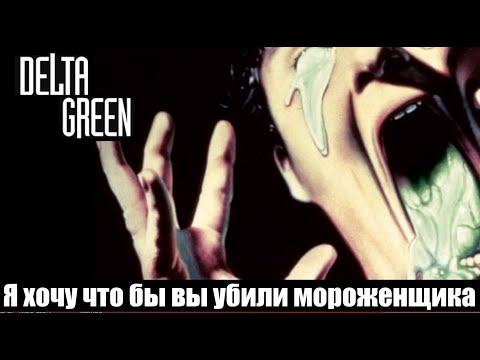 Видео: Дельта Грин | "Я хочу, что бы вы убили мороженщика" (ваншот)