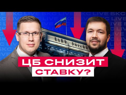 Видео: Что будет со ставкой ЦБ? Куда пойдет рынок?