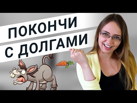 Видео: Как избавиться от кредитов + как выбраться из долгов  [ЧАСТЬ 1]