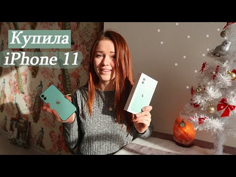 Видео: КУПИЛА IPHONE 11. Мои впечатления. Переход с Xiaomi на Apple. Распаковка