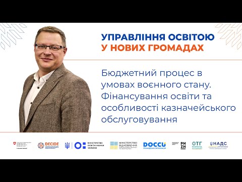 Видео: Бюджетний процес в умовах воєнного стану. Фінансування освіти та казначейське обслуговування