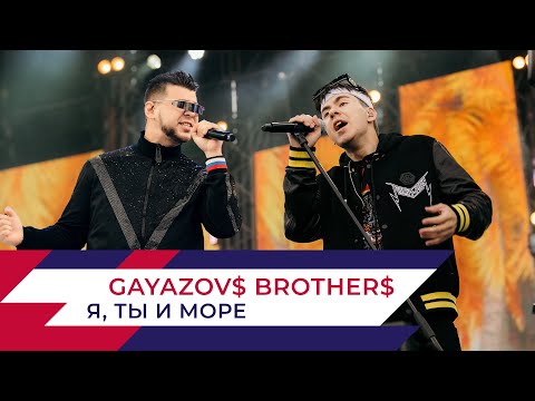 Видео: GAYAZOV$ BROTHER$ - Я, Ты и Море | День города на Поклонной горе 2022