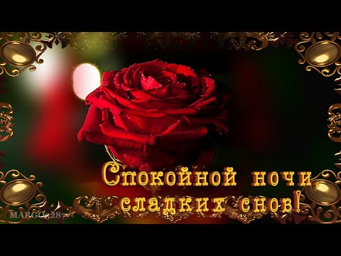 Видео: Доброй,сказочной ночи!