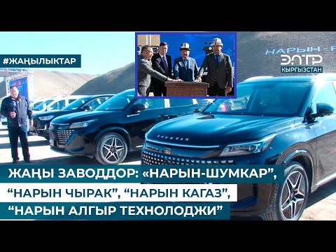 Видео: ЖАҢЫ ЗАВОДДОР: «НАРЫН-ШУМКАР”, “НАРЫН ЧЫРАК”, “НАРЫН КАГАЗ”, “НАРЫН АЛГЫР ТЕХНОЛОДЖИ”