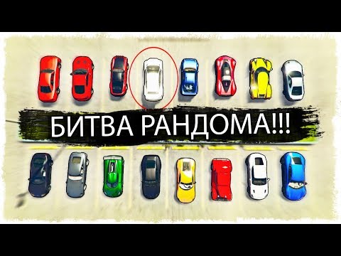 Видео: БИТВА ЗА САМУЮ БЫСТРУЮ ТАЧКУ! БИТВА РАНДОМА В GTA ONLINE!!!