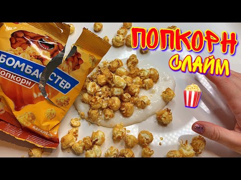 Видео: ОЧЕНЬ МНОГО ЕДЫ В СЛАЙМ 🍿 ВПЕРВЫЕ ДОБАВИЛА ЭТО .