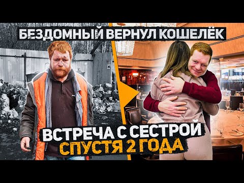 Видео: Уже не Бездомный Женя,  который вернул кошелек, Встреча с сестрой спустя 2 года. Часть 9