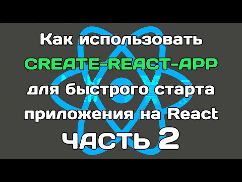 Видео: create-react-app (ЧАСТЬ 2): разбираем внутренности сборки