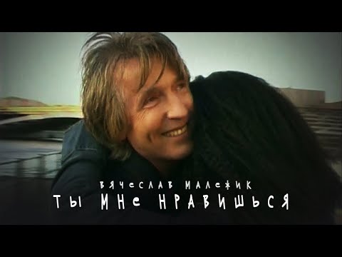 Видео: Вячеслав Малежик - Ты мне нравишься