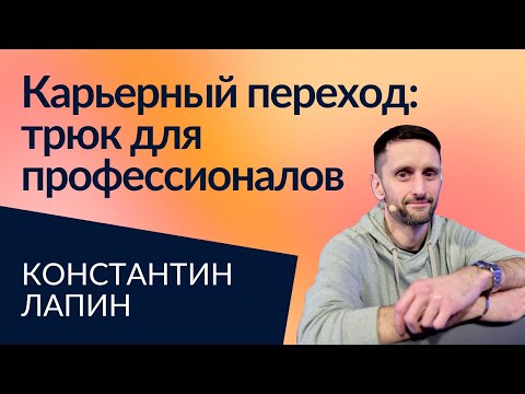 Видео: Как успешно сменить роль и не проиграть в деньгах | Константин Лапин