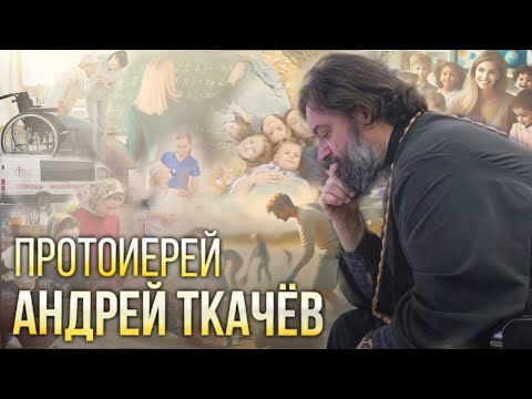 Видео: Служение мирян. Протоиерей Андрей Ткачёв