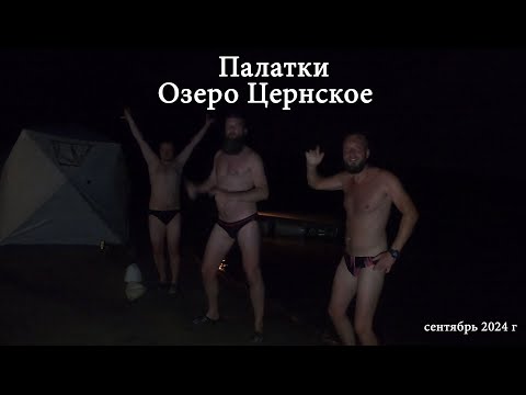 Видео: Палатки. Цернское озеро