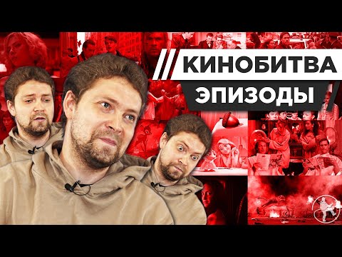 Видео: ЭПИЗОДЫ УГАДЫВАЕТ КАДРЫ, МУЗЫКУ И ЦИТАТЫ ИЗ КИНО [КИНОБИТВА #36]