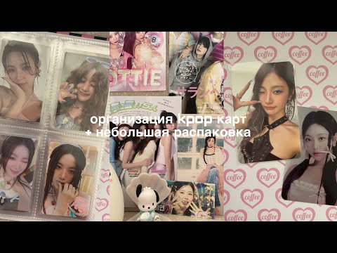 Видео: Организация kpop карт + небольшая распаковка | I-dle, Itzy, Twice, Nmixx