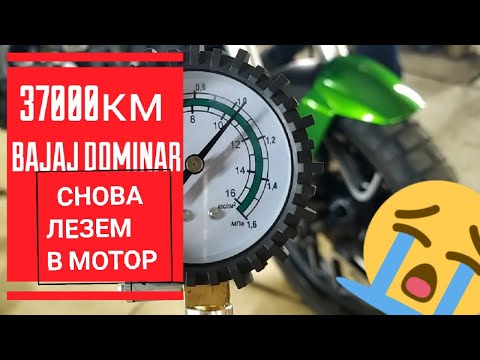 Видео: ГАРАЖ-BAJAJ. НЕ ЗАВЕЛСЯ! НЕХОРОШИЕ СИМПТОМЫ, ПРОБЛЕМЫ С МОЩНОСТЬЮ, BAJAJ DOMINAR 400.