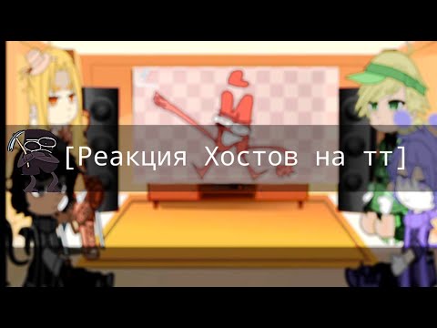 Видео: 〰️Реакция хостов на тт〰️ И.Н.М.Т 4/?