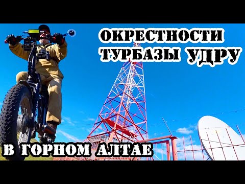 Видео: Вышки сотовой связи МТС у турбазы Удру. Велопрогулка на электро байке в горном Алтае.
