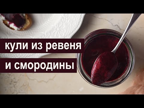 Видео: Кули из ревеня и черной смородины с розмарином