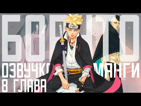 Видео: Озвучка "Боруто: Два Синих Вихря" — 8 Глава
