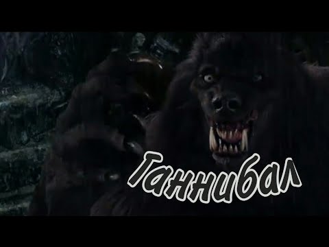 Видео: Волки и оборотни, клип - Ганнибал -