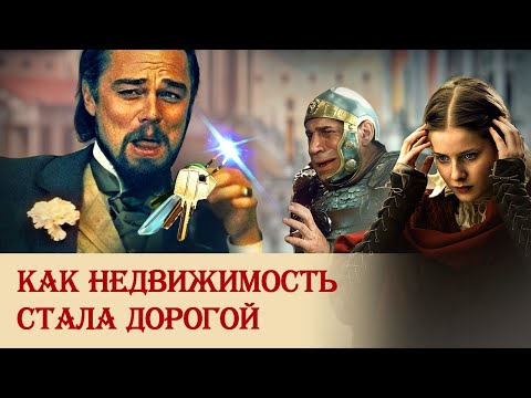 Видео: Как недвижимость стала дорогой