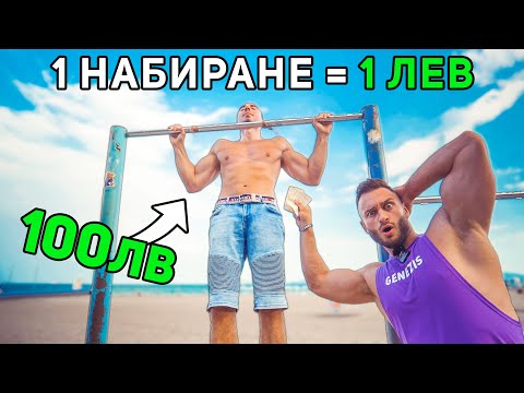 Видео: 1 ЛЕВ ЗА ВСЯКО НАБИРАНЕ 🤑 гр. Бургас