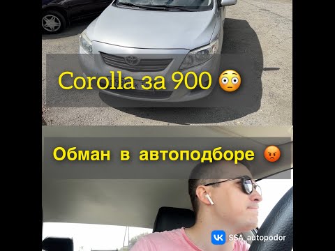 Видео: Обман в АВТОПОДБОРЕ. COROLLA за 900.