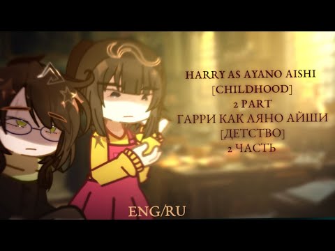 Видео: ENG/RU《 HP REACT TO HARRY AS AYANO AISHI》《РЕАКЦИЯ НА ГАРРИ КАК АЯНО АЙШИ 》 | 2X | PART 2 |