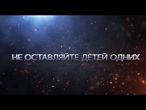 Видео: Не оставляйте детей одних: новый фильм МЧС