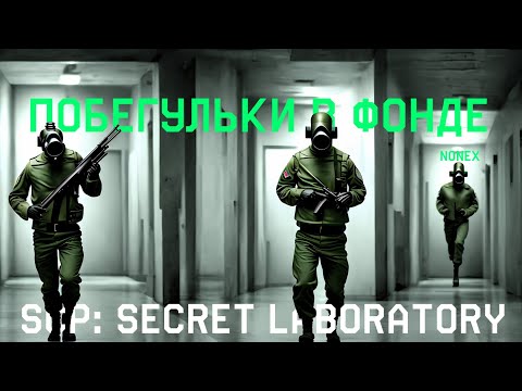 Видео: Побегульки в ФОНДЕ | SCP:SL | Смешные моменты |