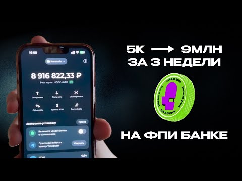 Видео: превратил 5.000 рублей в 8.900.000 рублей на фпи банке