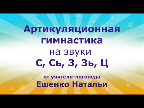 Видео: Артикуляционная гимнастика на свистящие звуки