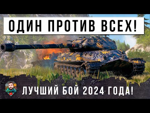 Видео: Я ОБАЛДЕЛ! ОДИН ПРОТИВ ДЕВЯТИ, ЭТОТ БОЙ ВОЙДЕТ В ИСТОРИЮ МИРА ТАНКОВ 2024 ГОДА!
