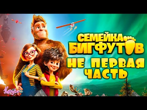 Видео: У "СЕМЕЙКА БИГФУТОВ 2020", ЕСТЬ ПЕРВАЯ ЧАСТЬ - "СТАНЬ ЛЕГЕНДОЙ! БИГФУТ МЛАДШИЙ 2017"?! (Анимация)
