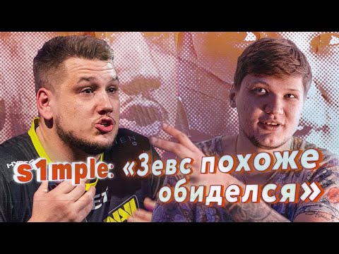 Видео: СИМПЛ ОБИДЕЛ ДАНЮ ЗЕВСА ((