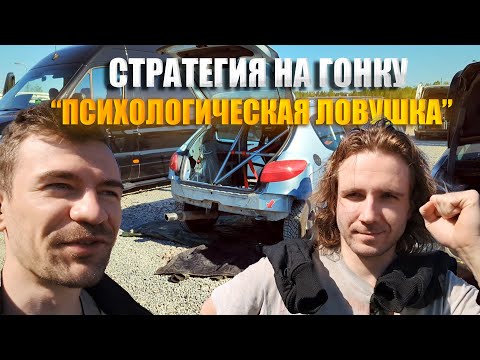 Видео: Почему мы не команда? Разрабатываем стратегию на гонку и волнуемся до старта.