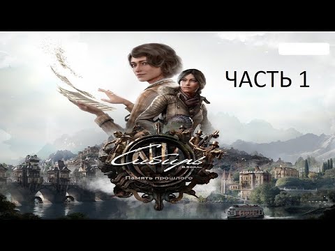 Видео: Прохождение Сибирь 4: Память Прошлого Часть 1 (PS4) (Без комментариев)