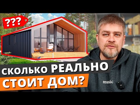 Видео: Скупой платит дважды! / РЕАЛЬНАЯ СТОИМОСТЬ СТРОИТЕЛЬСТВА ДОМОВ