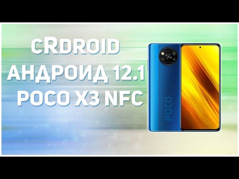 Видео: 🔥Ставим cRDroid🔥Андроид 12.1 на POCO X3 NFC🔥