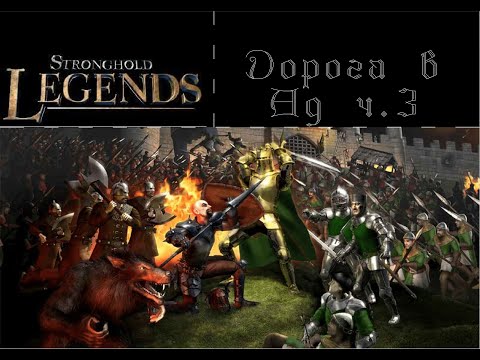 Видео: Прохождение Stronghold Legends: Пути легенд: Дорога в Ад. 3 миссия