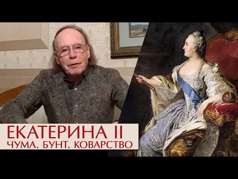 Видео: Екатерина Вторая. Чума, бунт и коварство