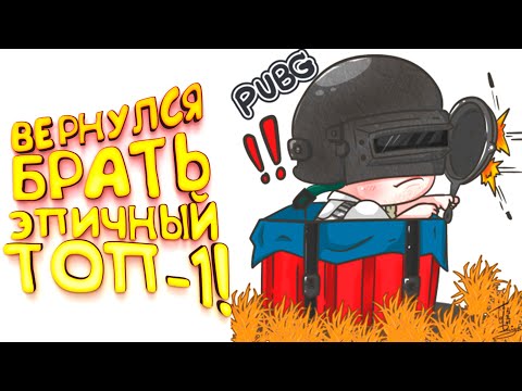 Видео: PUBG - ВЕРНУЛСЯ ЗА ЭПИЧНЫМ ТОП-1! - Battlegrounds