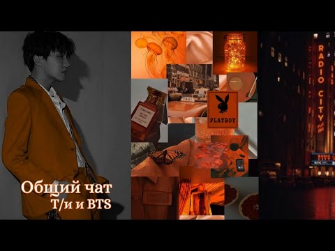 Видео: Общий чат | Т/и и BTS | Как Т/и и BTS ходили в стрип-клуб🔥